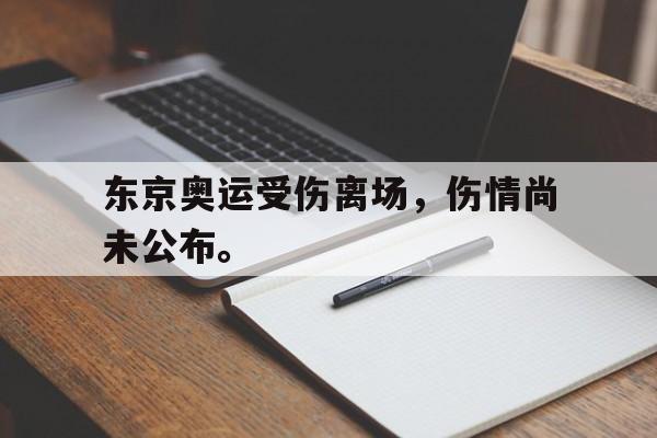 半岛app下载地址-东京奥运受伤离场，伤情尚未公布。