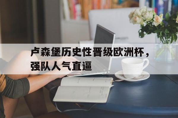 半岛-卢森堡历史性晋级欧洲杯，强队人气直逼