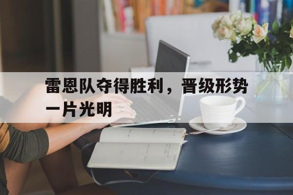 半岛全站APP-雷恩队夺得胜利，晋级形势一片光明