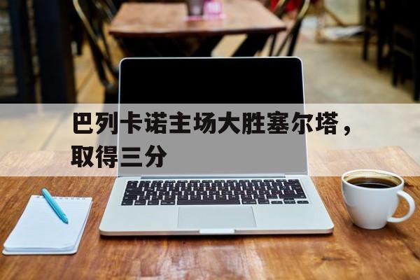 半岛-巴列卡诺主场大胜塞尔塔，取得三分