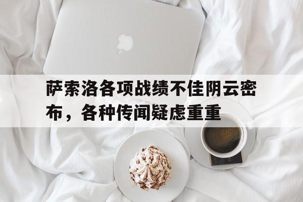半岛-萨索洛各项战绩不佳阴云密布，各种传闻疑虑重重
